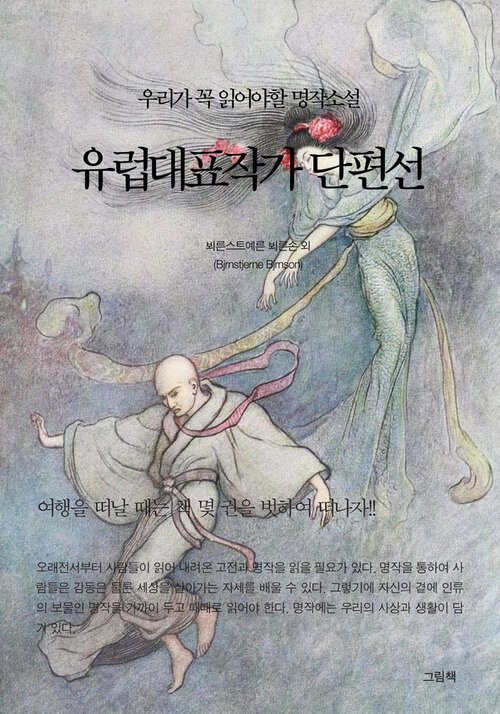 유럽대표작가 단편선 - 우리가 꼭 읽어야할 명작소설