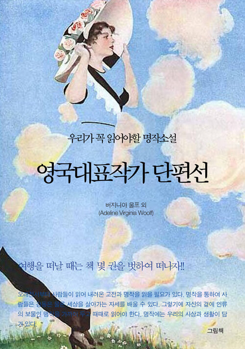 영국대표작가 단편선 - 우리가 꼭 읽어야할 명작소설