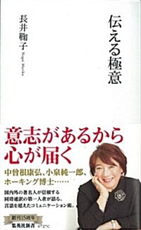 傳える極意 (集英社新書) (新書)