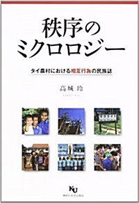 秩序のミクロロジ-―タイ農村における相互行爲の民族誌 (單行本)