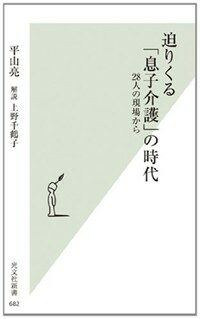 迫りくる「息子介護」の時代 : 28人の現場から