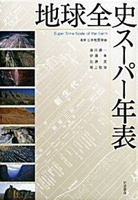 地球全史ス-パ-年表 (單行本(ソフトカバ-))