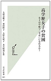 高學歷女子の貧困 女子は學歷で「幸せ」になれるか？ (光文社新書) (新書)