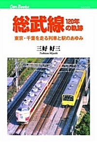 總武線120年の軌迹 (キャンブックス) (單行本)