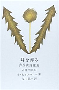 耳を葬る―許炯萬詩選集 (新しい韓國の文學) (單行本)