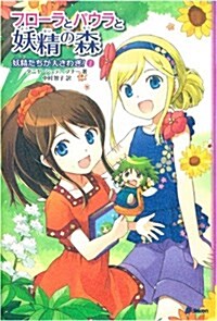 妖精たちが大さわぎ! (フロ-ラとパウラと妖精の森) (單行本)