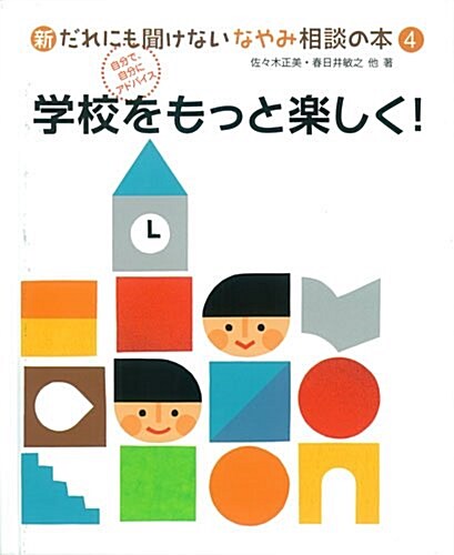 4學校をもっと樂しく! (新·だれにも聞けないなやみ相談の本) (大型本)