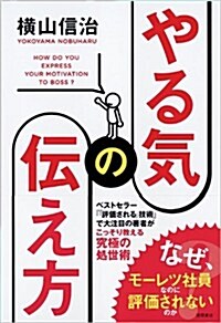 やる氣の傳え方 (一般書) (單行本)