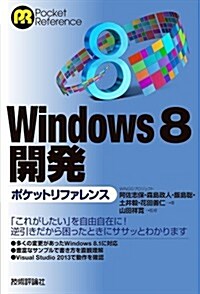 Windows8 開發ポケットリファレンス (單行本(ソフトカバ-))