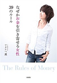 なぜかお金を引き寄せる女性39のル-ル (單行本(ソフトカバ-))