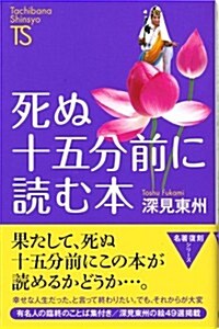 死ぬ十五分前に讀む本 (Tachibana Shinsyo A7 名著復刻シリ-ズ) (新書)