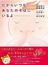 だからいつも、あなたのそばにいるよ (單行本(ソフトカバ-))