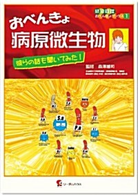 おべんきょ病原微生物―彼らの話も聞いてみた! (感染管理おべんきょブックス 1) (單行本)