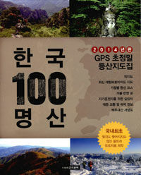 한국 100 명산 등산지도집 - 2014년판 GPS 초정밀 등산지도집
