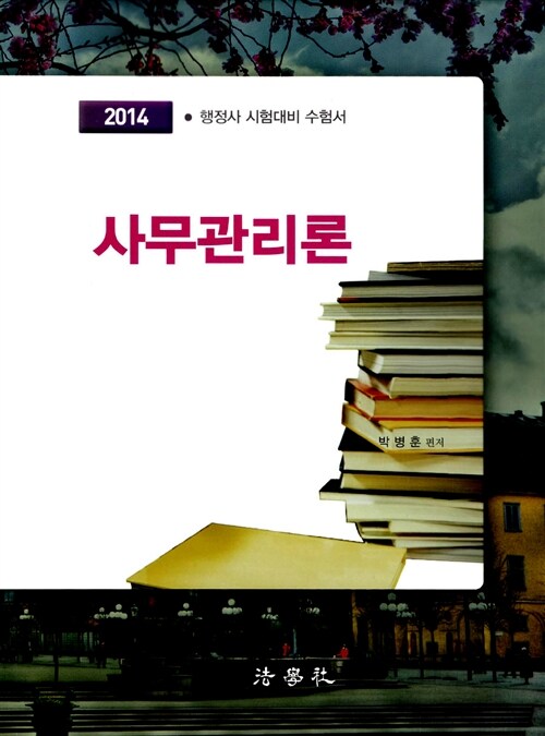 2014 사무관리론