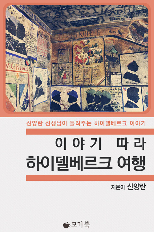 이야기 따라 하이델베르크 여행