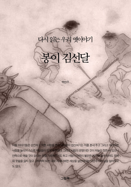 봉이 김선달 - 다시 읽는 우리 옛이야기