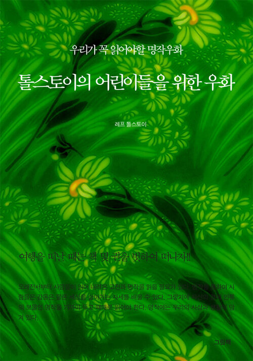 톨스토이의 어린이들을 위한 우화 - 우리가 꼭 읽어야할 명작우화