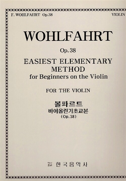 볼파르트 바이올린 기초교본 Op.38