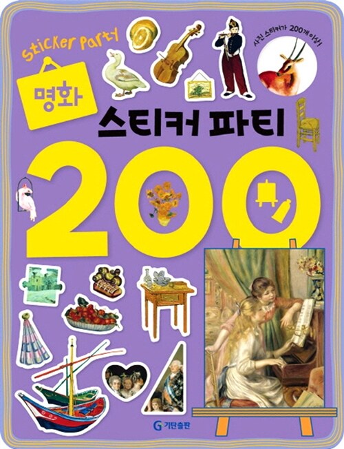 명화 스티커 파티 200