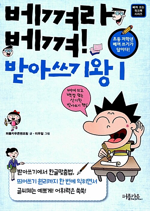 베껴라 베껴! 받아쓰기왕 1