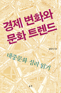 경제 변화와 문화 트렌드 : 대중문화 심리 읽기