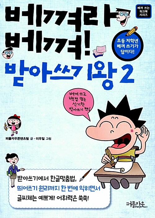 [중고] 베껴라 베껴! 받아쓰기왕 2