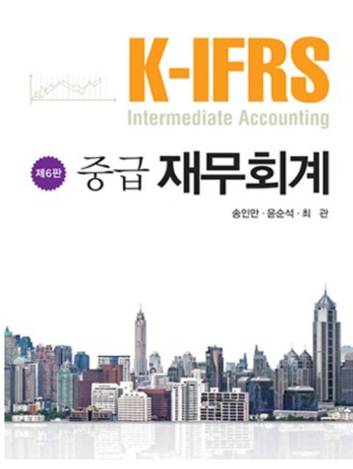 [중고] K-IFRS 중급재무회계 (송인만 외)