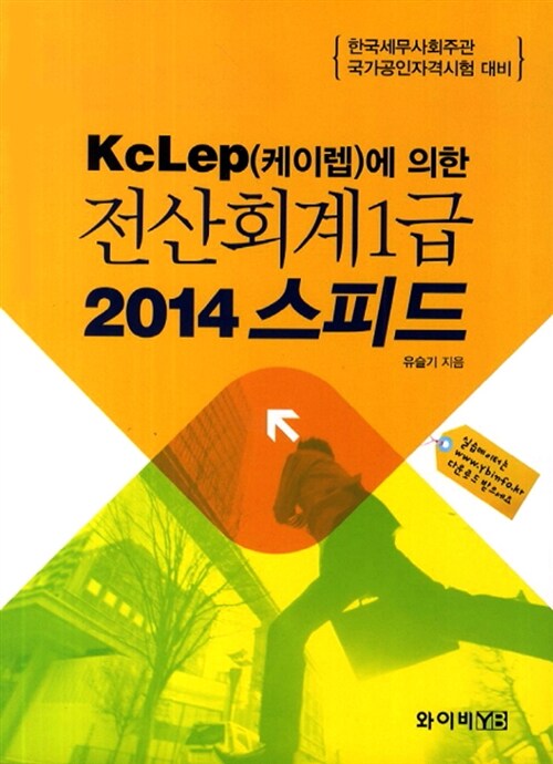 2014 스피드 전산회계 1급