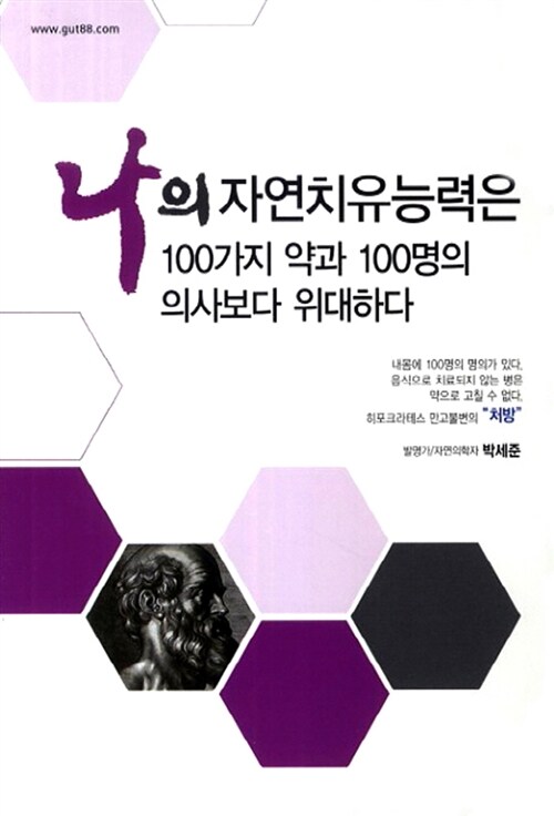 [중고] 나의 자연치유능력은 100가지 약과 100명의 의사보다 위대하다