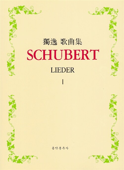 [중고] 독일 가곡집 Schubert 1