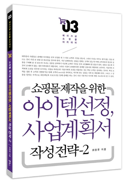 [중고] 쇼핑몰 제작을 위한 아이템 선정, 사업계획서 작성전략 2