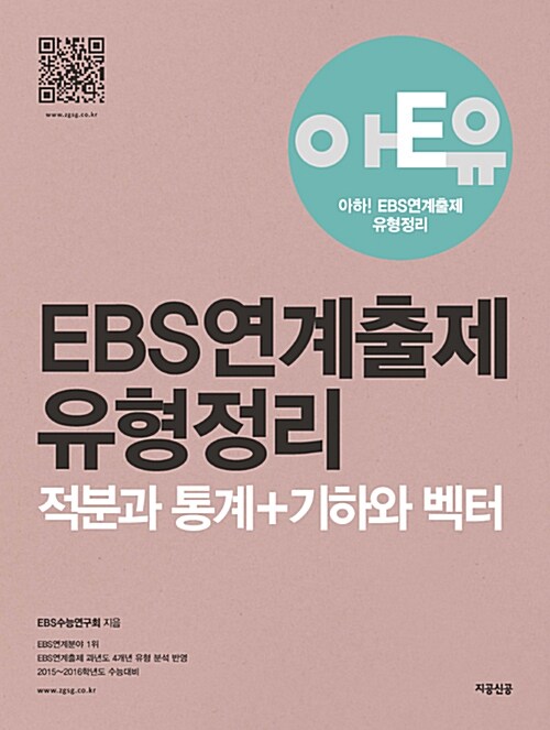 아E유 EBS연계출제 유형정리 적분과 통계 + 기하와 벡터