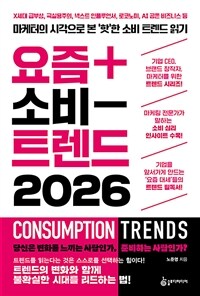 요즘 소비 트렌드 2026