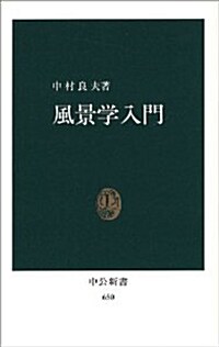 風景學入門 (新書, 中公新書 (650))