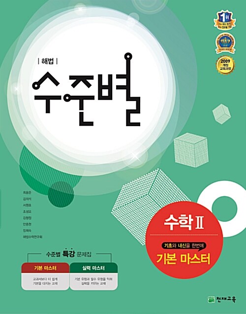 해법 수준별 기본 마스터 수학 2 (2018년용)