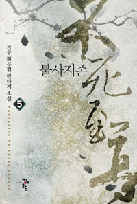 불사지존 :녹룡 新무협 판타지 소설 
