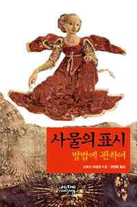 사물의 표시 :방법에 관하여 