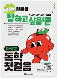 NEW 일본어 잘하고 싶을 땐 다락원 독학 첫걸음