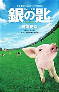 銀の匙 Silver Spoon (單行本, 小學館ジュニアシネマ文庫)