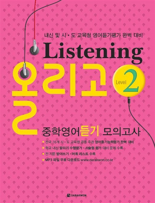 [중고] Listening 올리고 중학영어 듣기 모의고사 Level 2