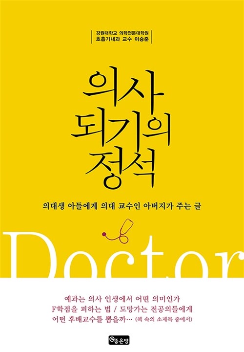 [중고] 의사 되기의 정석