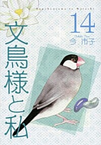 文鳥樣と私 14 (LGAコミックス) (コミック)