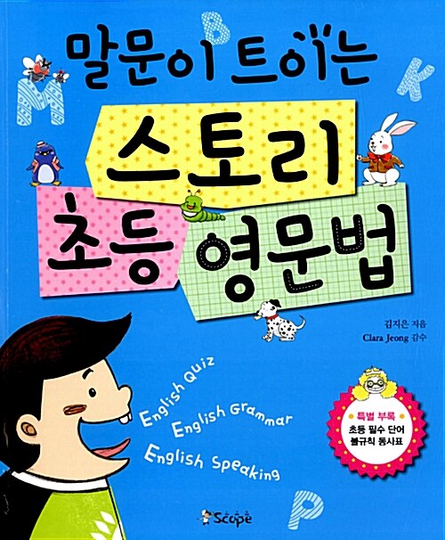 말문이 트이는 스토리 초등영문법