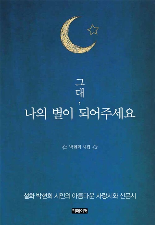 [중고] 그대, 나의 별이 되어주세요