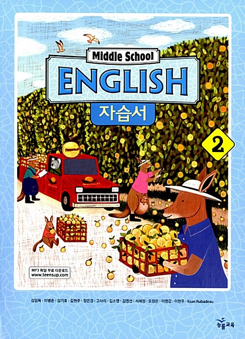 Middle School English 자습서 2 (김임득 2009개정)