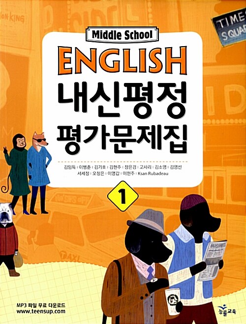 Middle School English 내신평정 평가문제집 1 (김임득 2009개정)