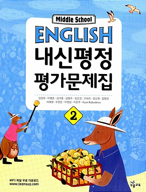 Middle School English 내신평정 평가문제집 2 (김임득 2009개정)