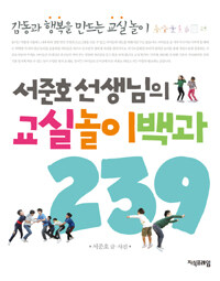 서준호 선생님의 교실놀이백과 239