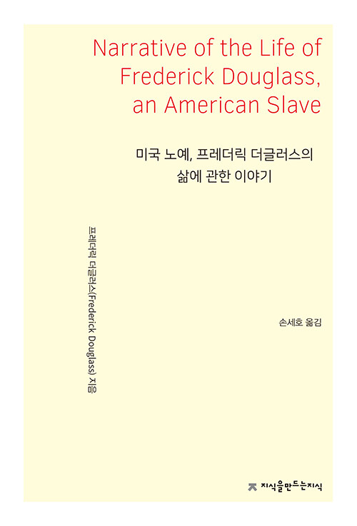 미국 노예, 프레더릭 더글러스의 삶에 관한 이야기